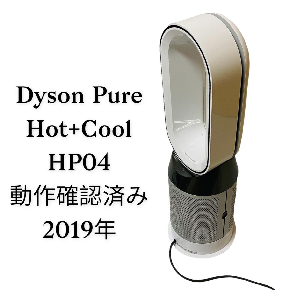 ダイソン Dyson Pure Hot + Cool 空気清浄ファンヒーター HP04 19年製