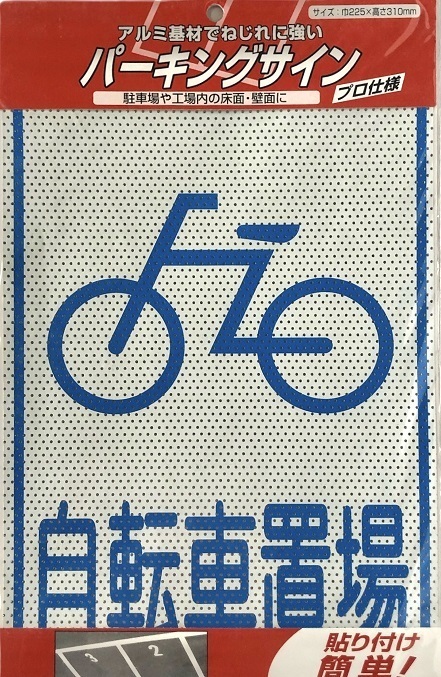 日本ライナー　パーキングサイン　標識　自転車置場　アルミ基材　サインプレート_画像1