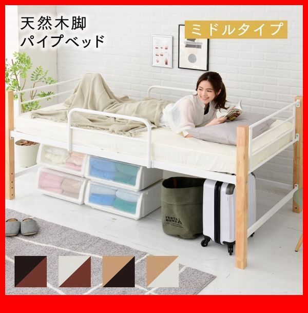 パイプベッド☆天然木脚パイプベッド ミドルタイプ シングル/高級感 ...