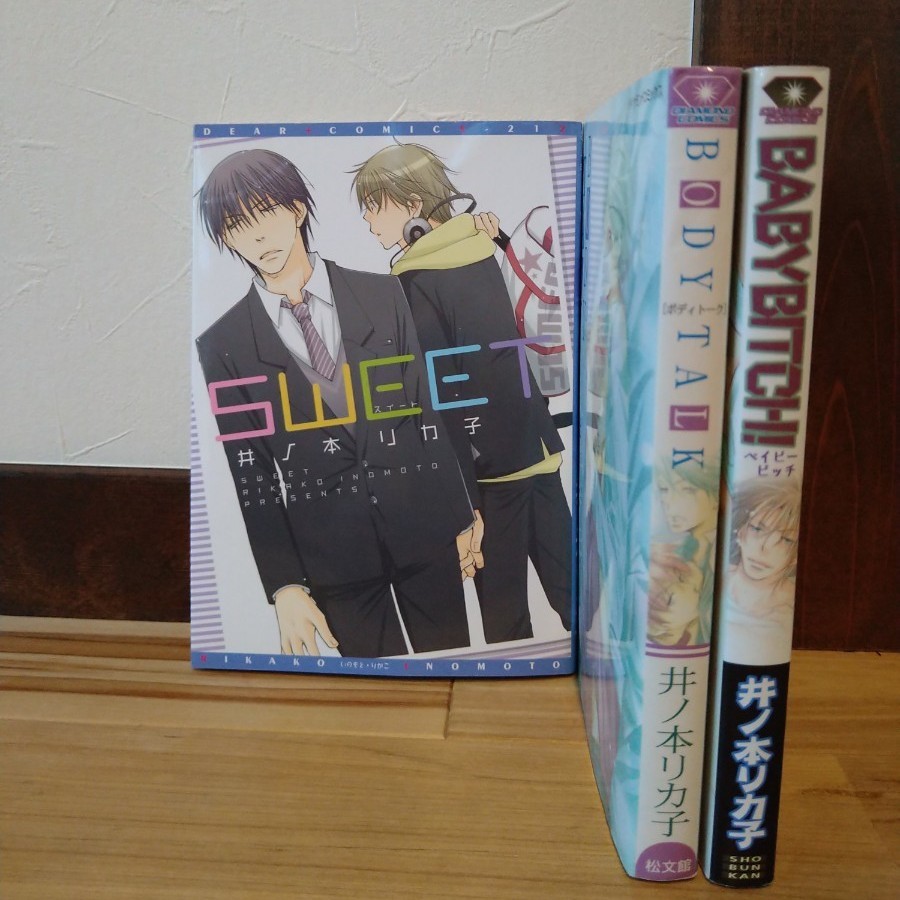 【BL】井ノ本リカ子:3冊セット バラ売りOK