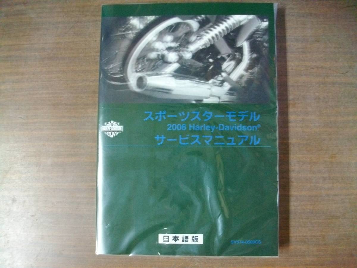 ２００６年 スポーツスター 日本語版 サービスマニュアル - オートバイ