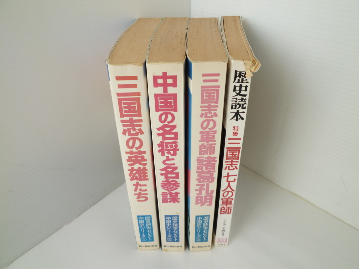 ● 中古本 歴史読本 三国志 4冊セット 英雄たち 名将と名参謀 諸葛孔明 七人の軍師_画像1