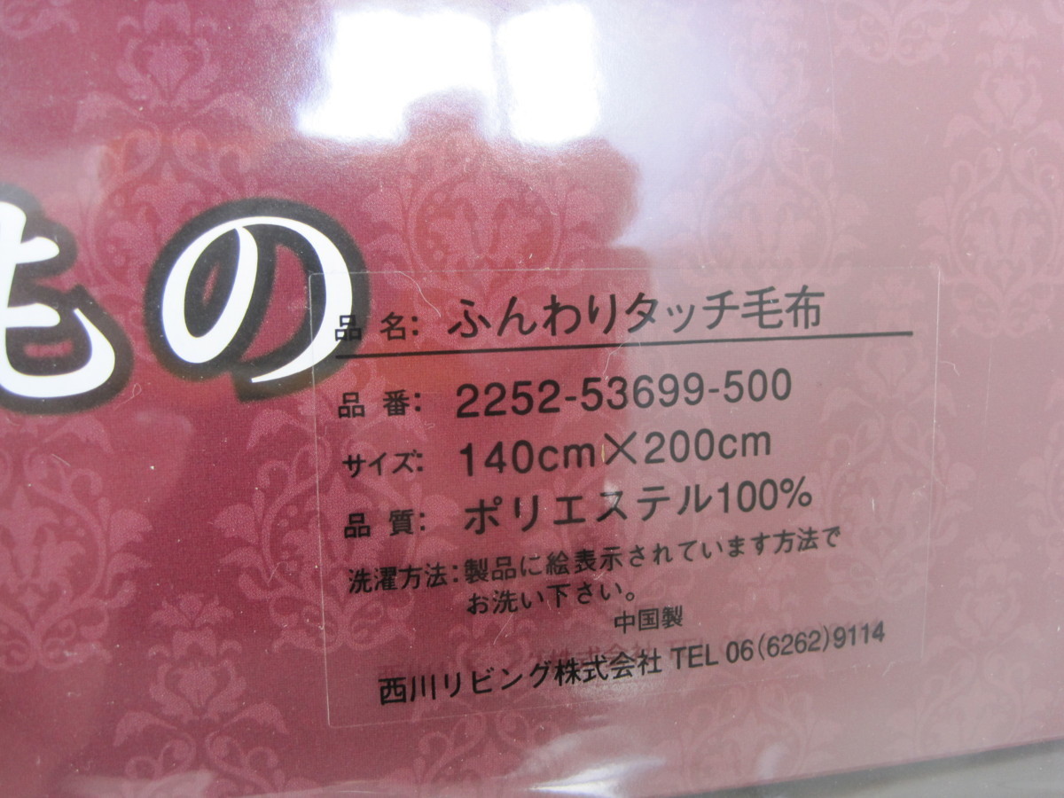 ●未使用品 ふんわりタッチ毛布 グリーン 西川リビング アクリル毛布 140×200cm 箱入 ポリエステル100％