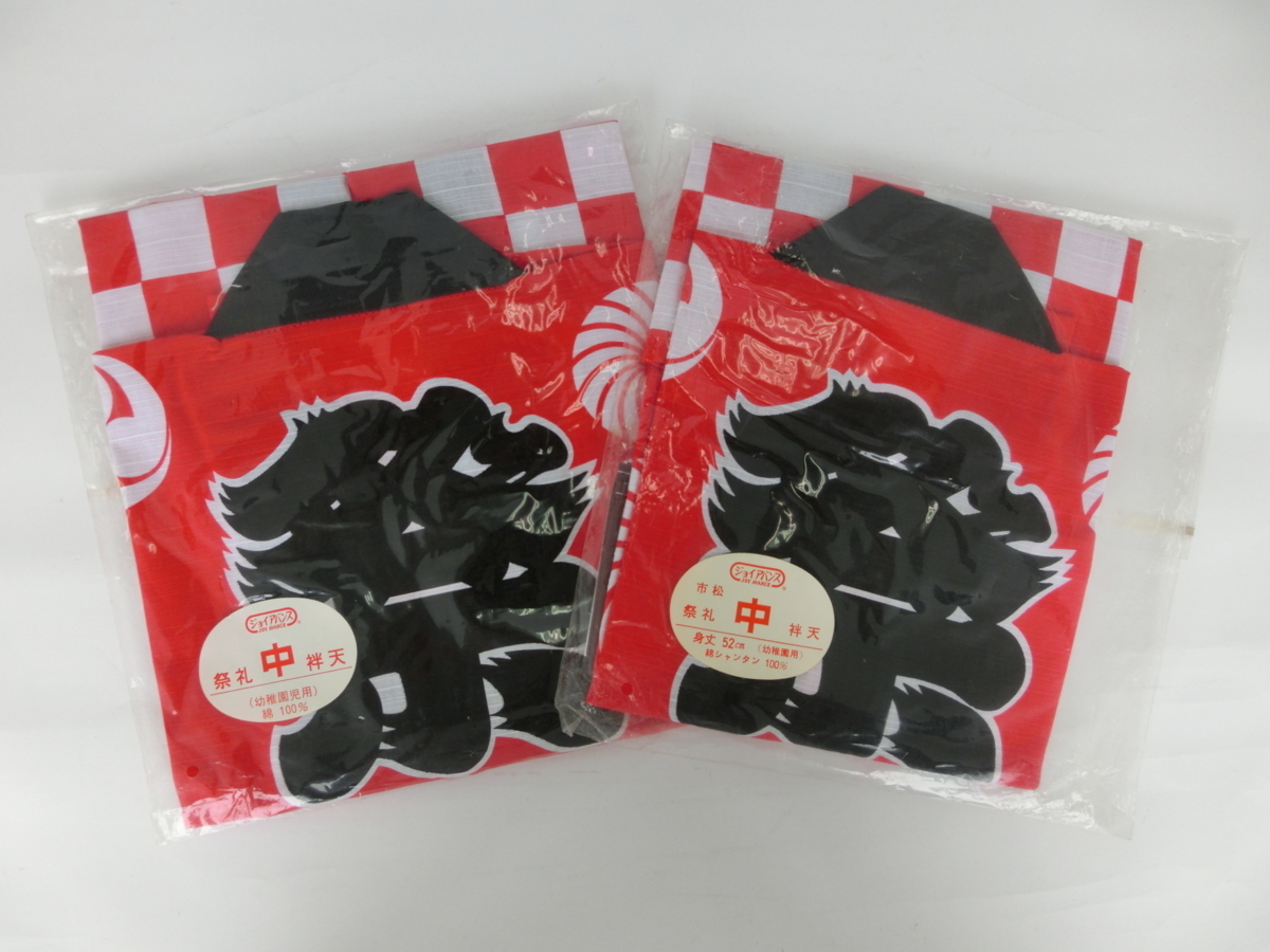 蔵出し品 はっぴ 2枚セット お祭り みこし イベント 夏 市松 幼稚園用サイズ中 御神輿 春 法被 町内会 秋祭り 花火大会 赤 身丈52cm 全ての 法被 蔵出し品 はっぴ 2枚セット お祭り みこし イベント 夏 市松 幼稚園用サイズ中 御神輿 春 法被 町内会 秋祭り 花火大会 赤 身丈52cm 全ての 法被