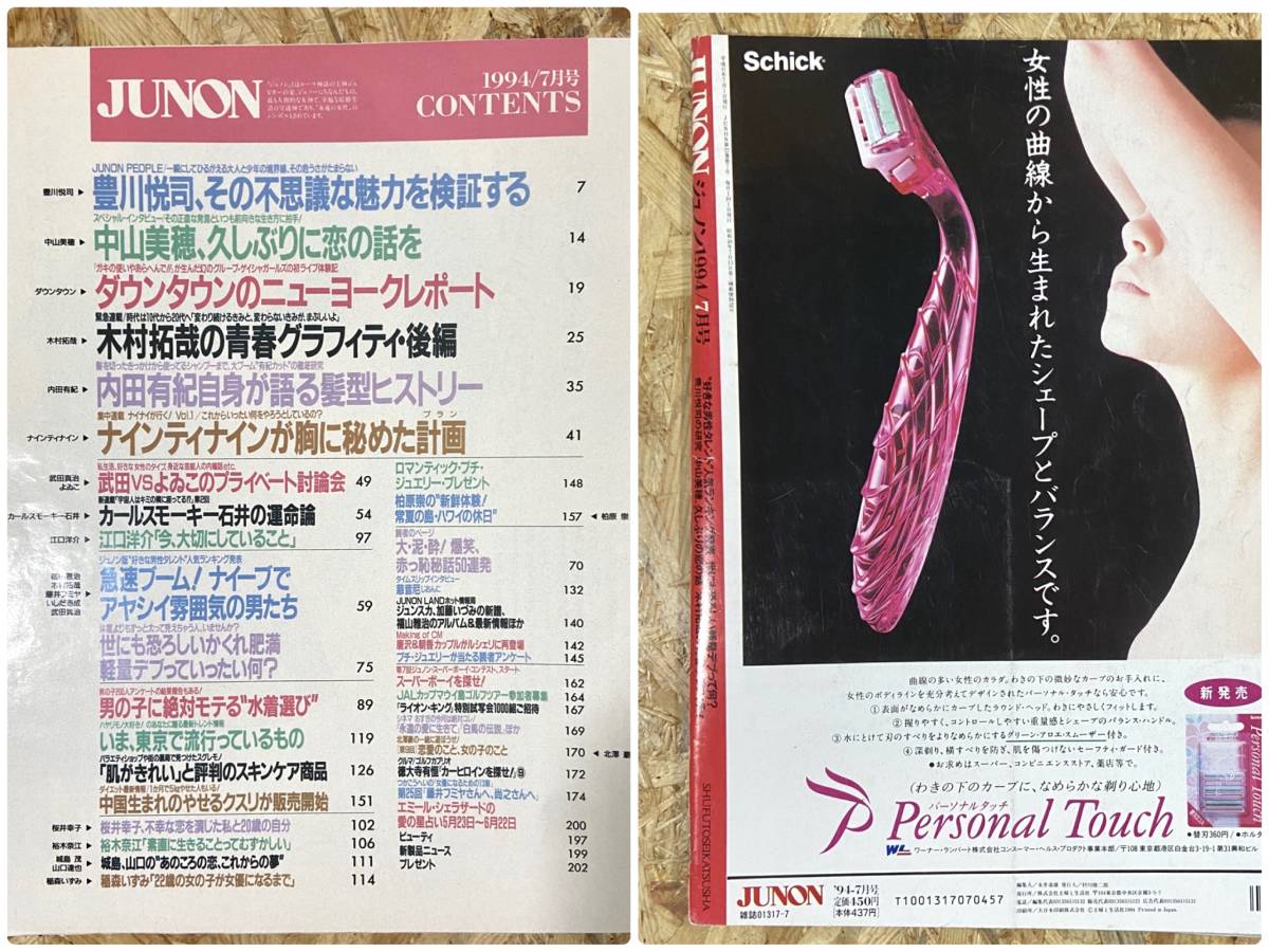 JUNON 1994年 7月号 豊川悦司 木村拓哉 中山美穂 桜井幸子 浜田雅功 内田有紀 いしだ壱成 裕木奈江 カールスモ―キー石井 江口洋介 _画像10