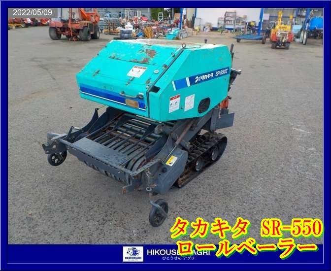 Yahoo!オークション - 栃木【別途配送可】タカキタ SR-550 自走 Yahoo!オークション - 栃木【別途配送可】タカキタ SR-550 自走
