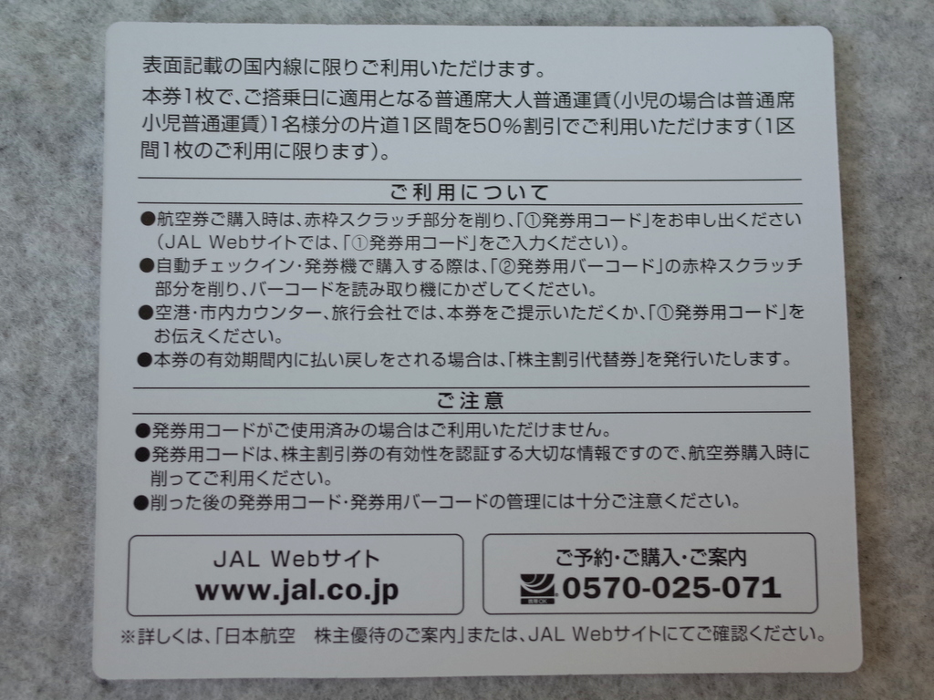 JAL 日本航空 株主優待券 （片道１区間 50%割引）3枚 2023年11月30日まで + 国内旅行商品割引券 海外旅行商品割引券　2023年5月31日まで_画像3