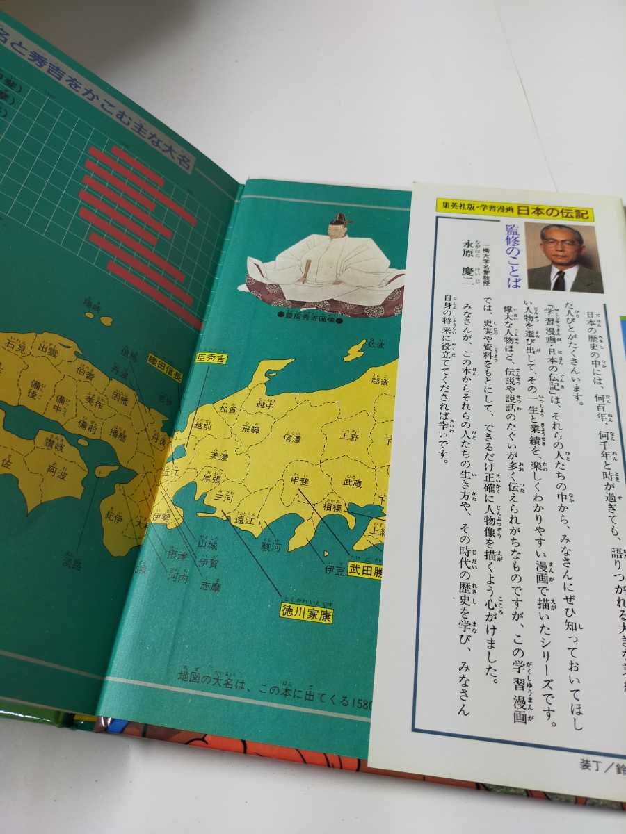 学習漫画 日本の伝記 豊臣秀吉 戦国の世を統一した天下人　監修 永原慶二　集英社 1989年第4刷発行分_画像6