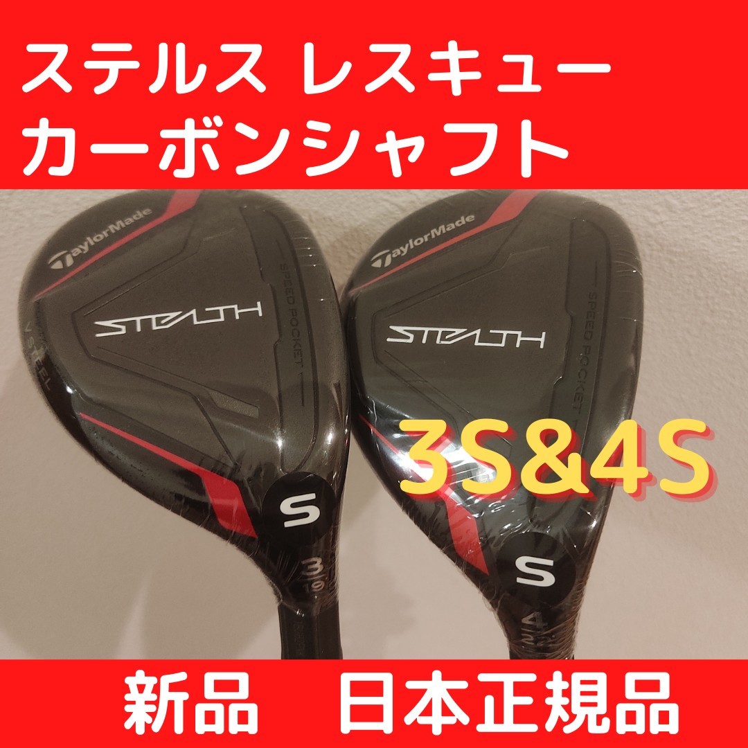 一番の テーラーメイド ステルス レスキュー カーボンシャフト #3 #4 格安買取 【新品】テーラーメイド ステルス #3#4/S レスキュー クラブ