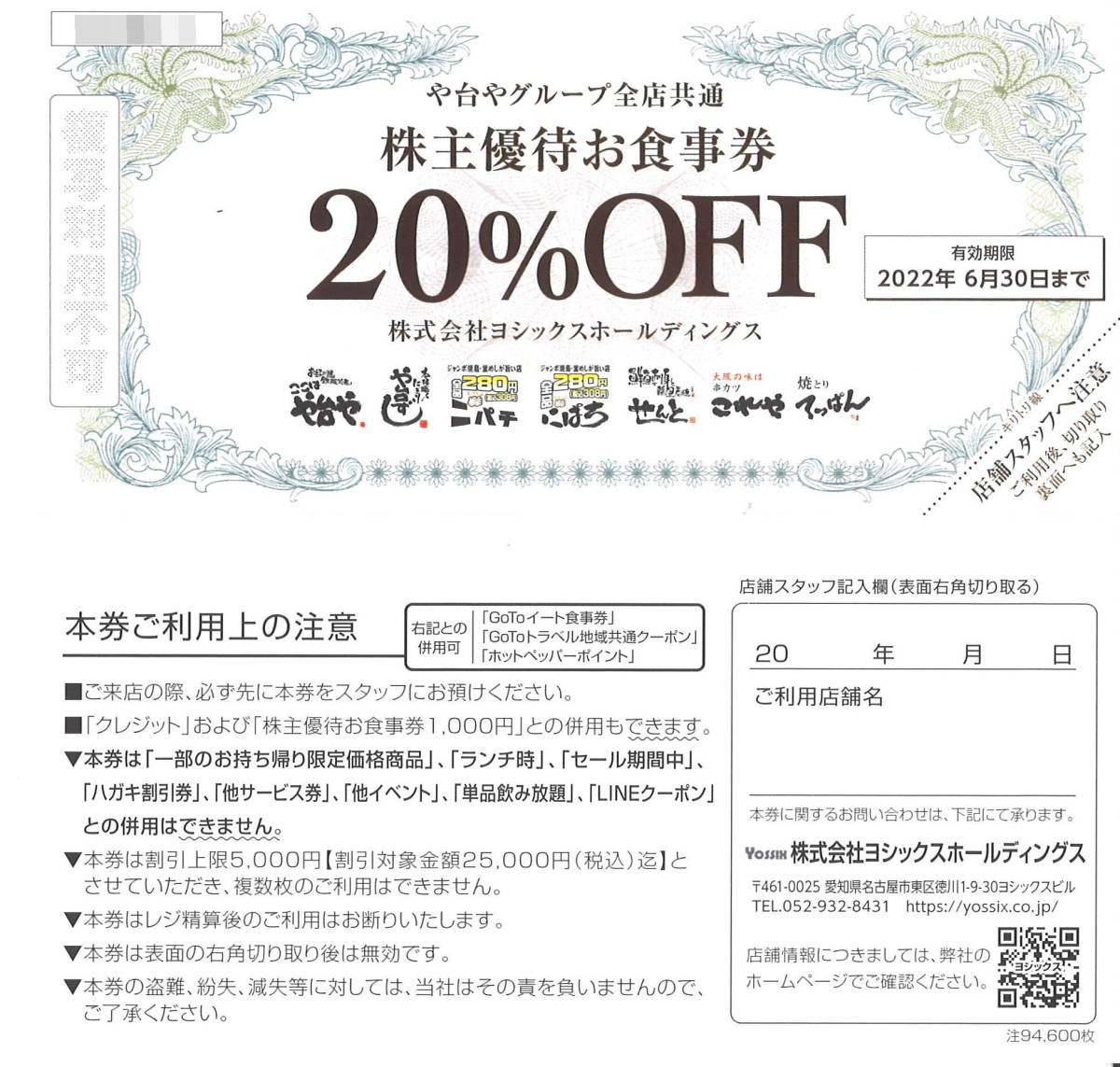 ヨシックス 株主優待 や台やグループ全店共通 株主優待お食事券 20％割引(1枚)期限:2022.6.30　ニパチ/や台ずし/串カツ これや/280円居酒屋_画像1