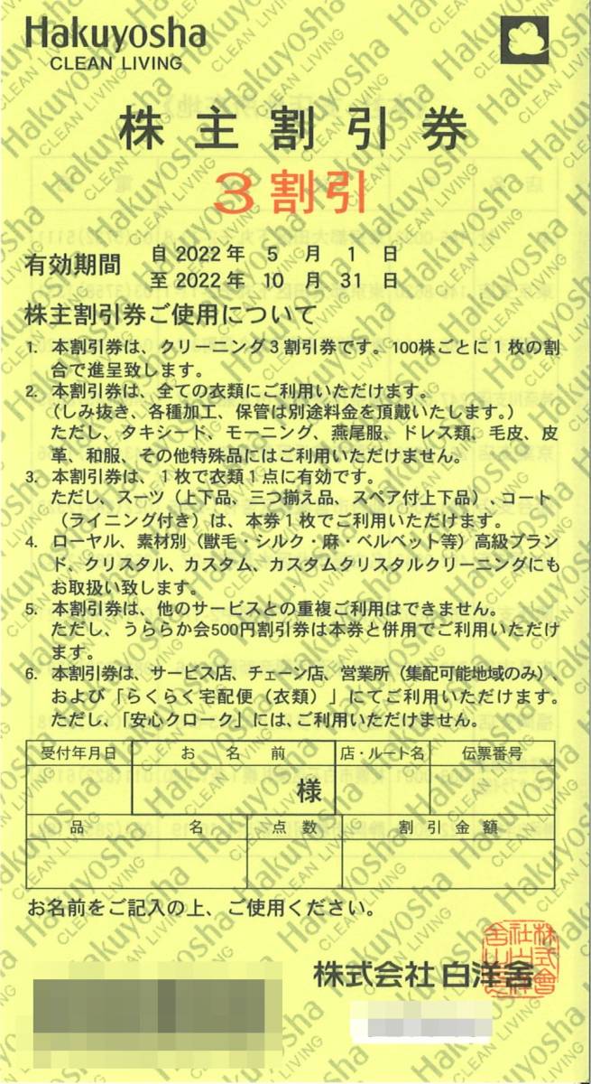 白洋舎 株主優待 株主割引券 3割引(1枚) 有効期限:2022.10.31 ※複数あり　クリーニング 3割引券/Hakuyosha/優待券/30%OFF_画像1