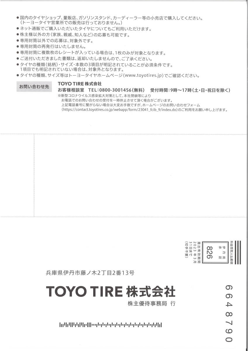 トーヨータイヤ 株主優待 クオカード 応募カード(1枚) 応募期限:2023.3.31　QUOカード1000円/2000円/3000円/専用封筒/TOYO TIRES/引換券_画像2