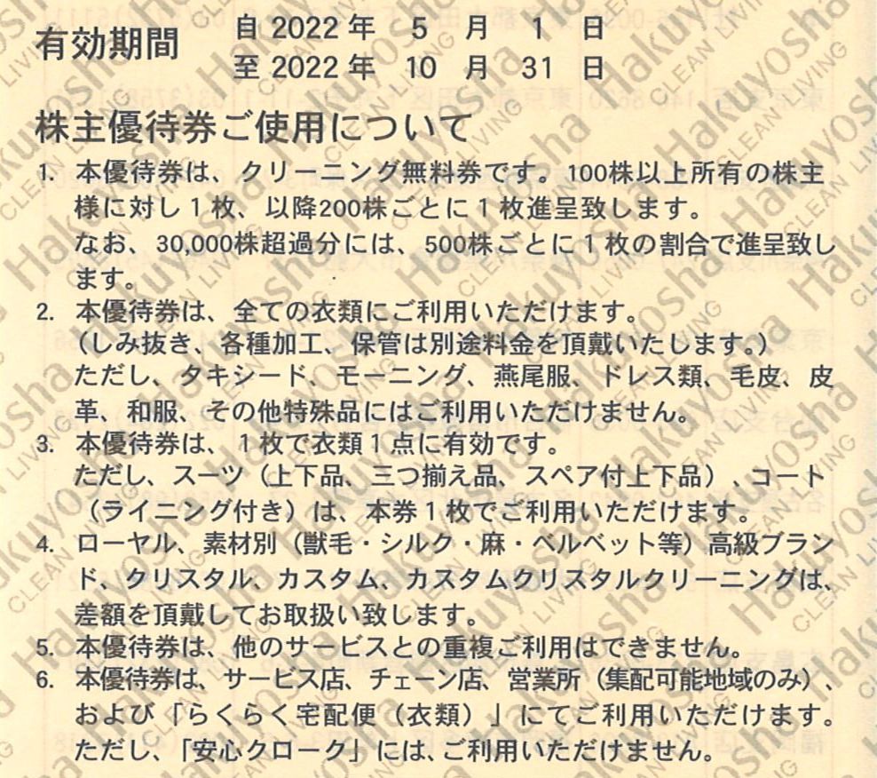 白洋舎 株主優待 無料券(1枚) 有効期限:2022.10.31 ※複数あり　クリーニング 無料券/Hakuyosha/株主優待券_画像3