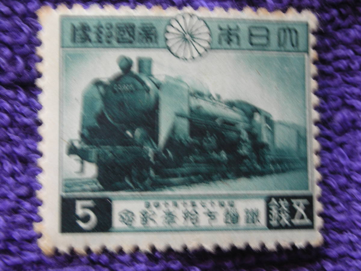 鉄道７０年　機関車　５銭　　１９４２年_画像1