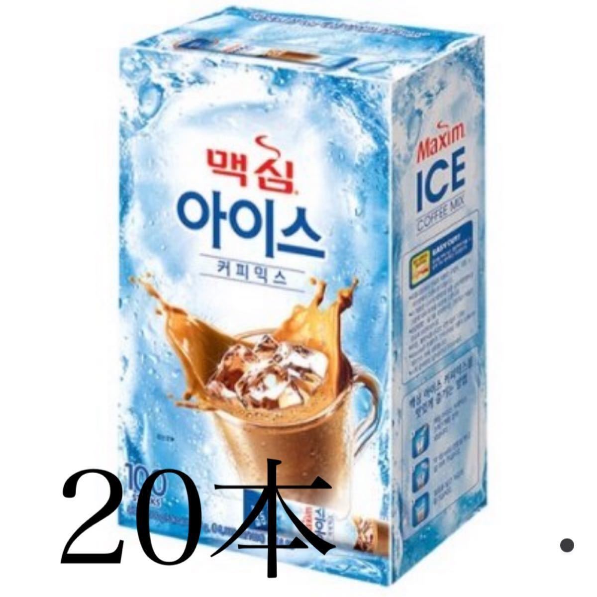 韓国マキシム　アイスコーヒーミックス　20本