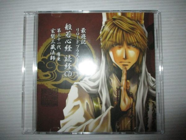 83%以上節約 最遊記 リロードブラスト 玄奘三蔵 般若心経 読経CD en