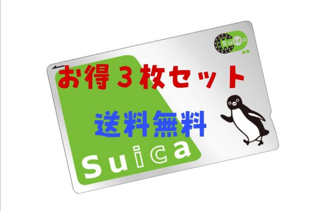 【お得3枚セット】Suicaカード1500円分（美品500円分3枚）（デポジット/無記名式） JR東日本 iPhone Apple Pay_画像1