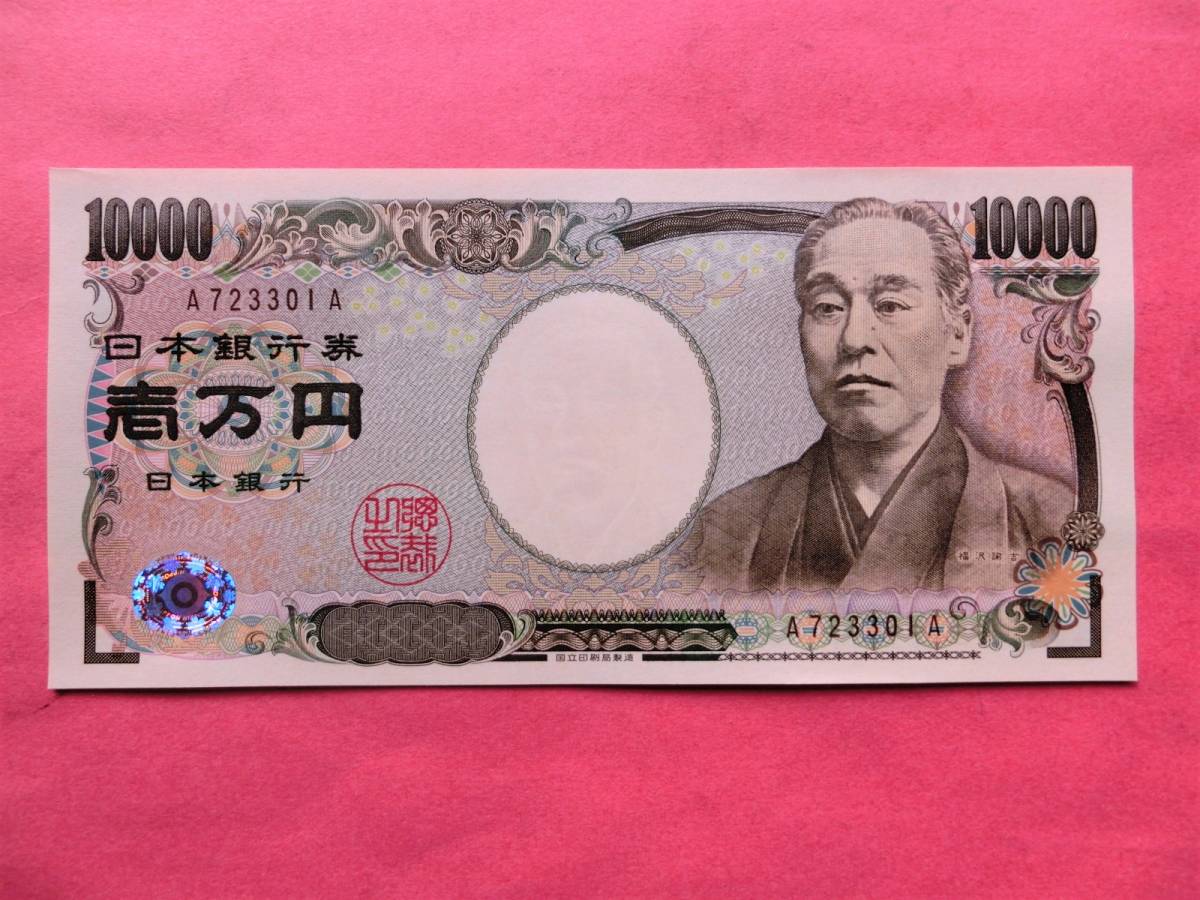 人気便利グッズ 即決有☆新福沢茶番号1万円札 未使用A-A券 完封 日本