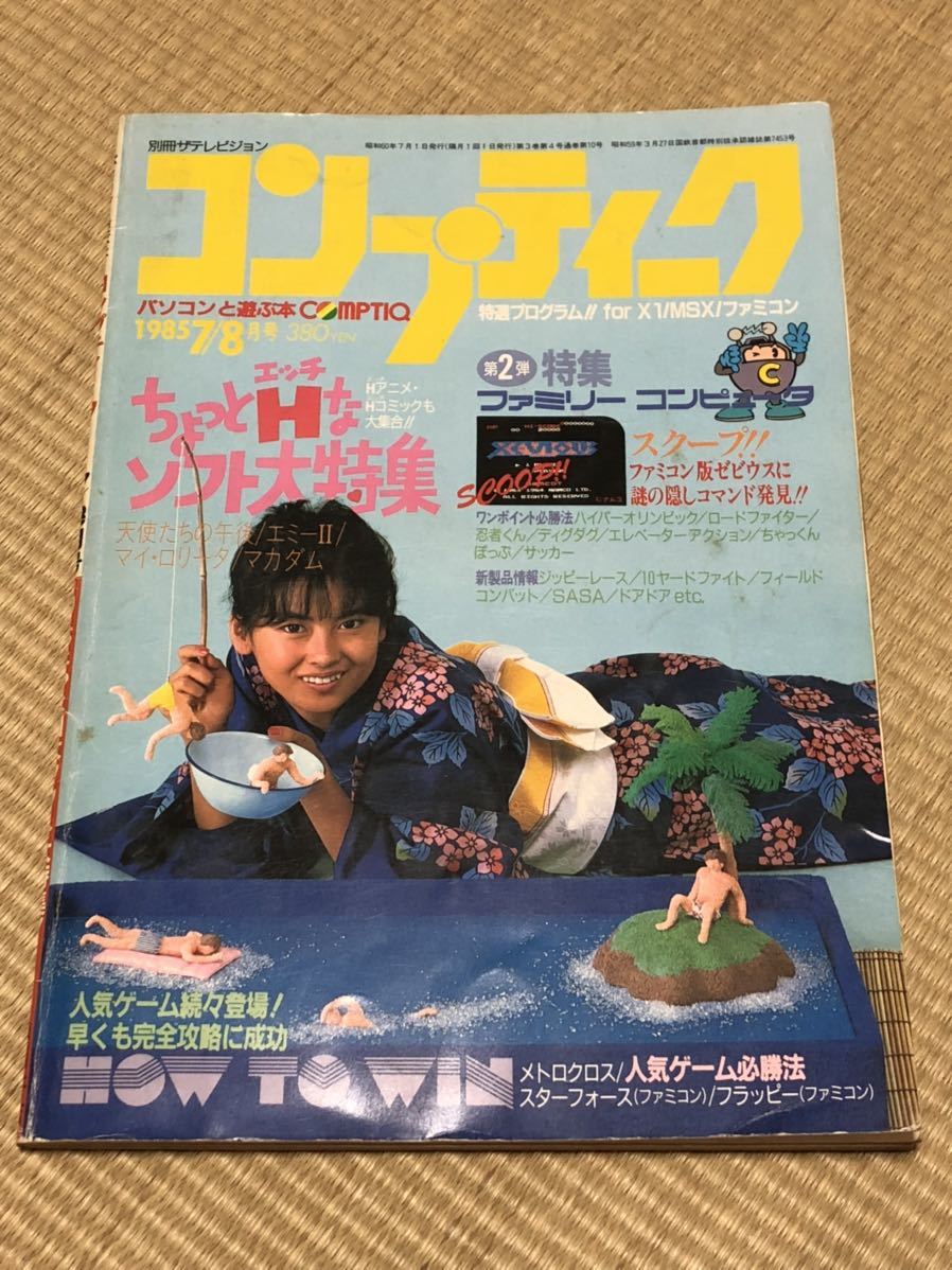 コンプティーク 1985年7/8月号 角川書店 zhaikpress.kz