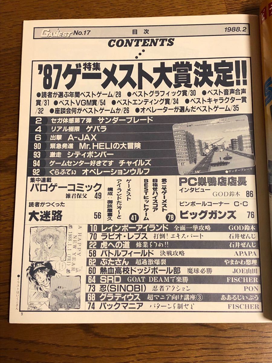 月刊ゲーメスト 1988年2月号 新声社の画像3