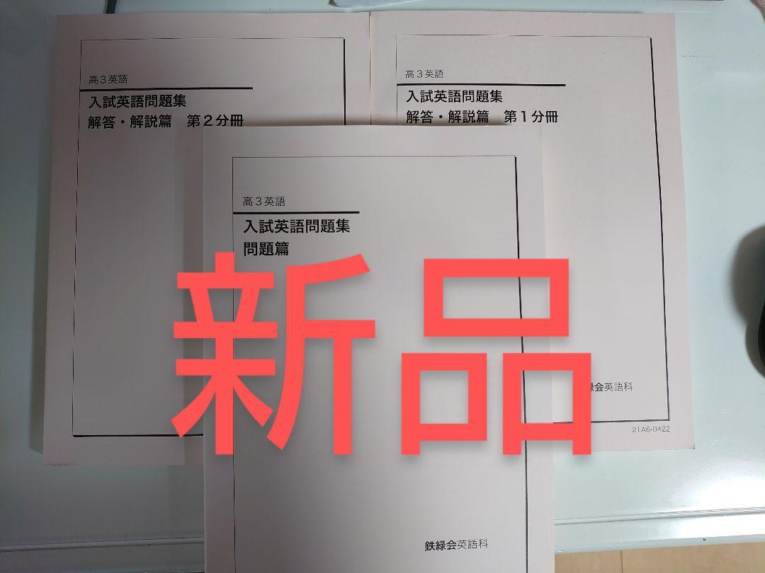 鉄緑会 高３英語テキスト 入試英語問題集 東大京大2021年度 - 学習、教育