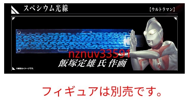 スペシウム光線(初代ウルトラマン)単品PB限定ヒカルナルエフェクト