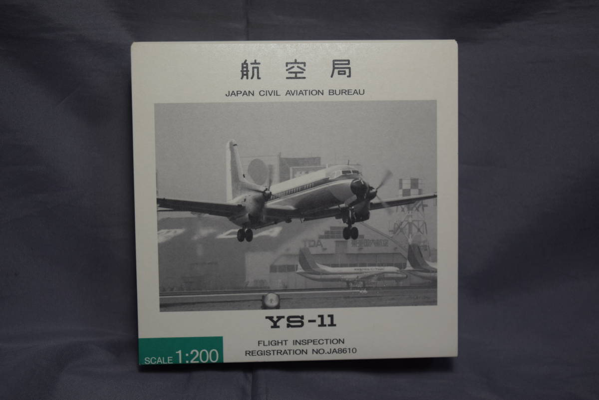 [ ограничение 1/200] все день пустой коммерческое предприятие YS21113 Japan Air Lines машина производство NAMC YS-11 бюро гражданской авиации JAPAN CIVIL AVIATION BUREAU полет инспекция машина JA8610