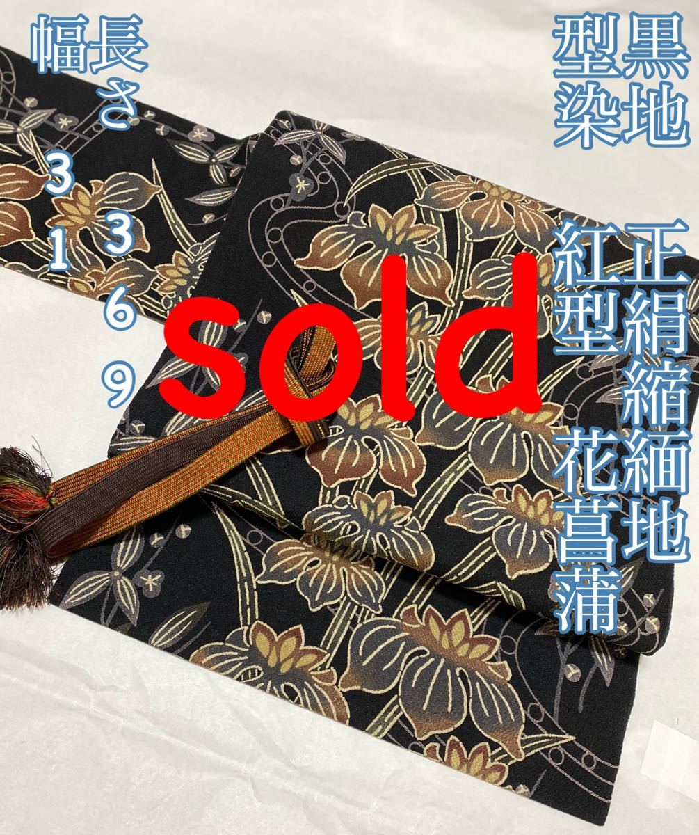 ◇S205◇下平清人 型染め 栗繭紬 名古屋帯 型絵染 落款 在銘 扇に花