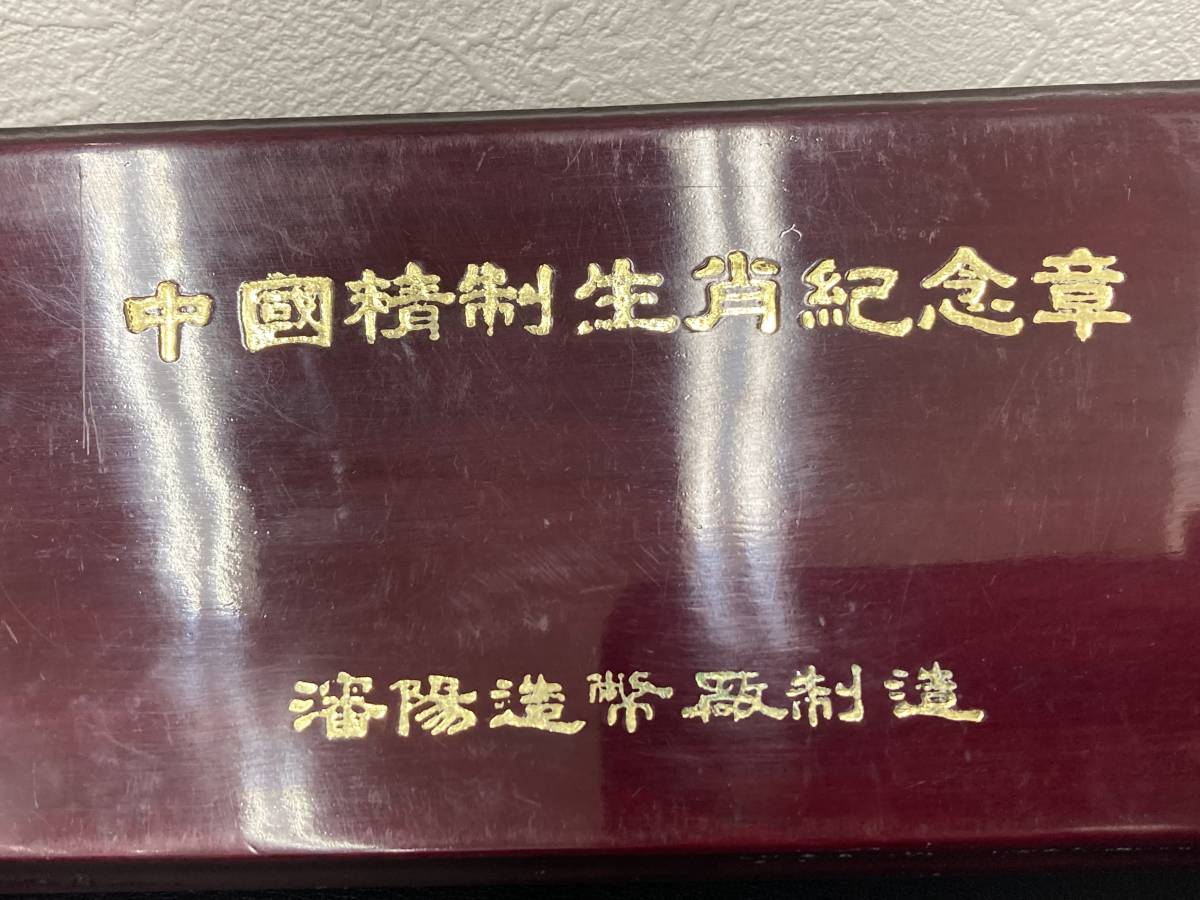 18095 中国記念章 【中国精制生肖記念章 藩陽造幣廠 十二支