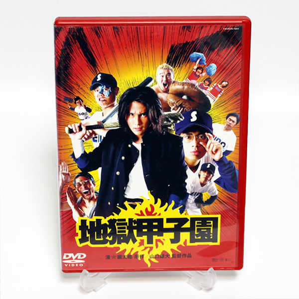 地獄甲子園 特典映像付き Dvd 伊藤淳史 坂口拓 原作 漫 画太郎 国内正規 Dvd ドラマ 売買されたオークション情報 Yahooの商品情報をアーカイブ公開 オークファン Aucfan Com