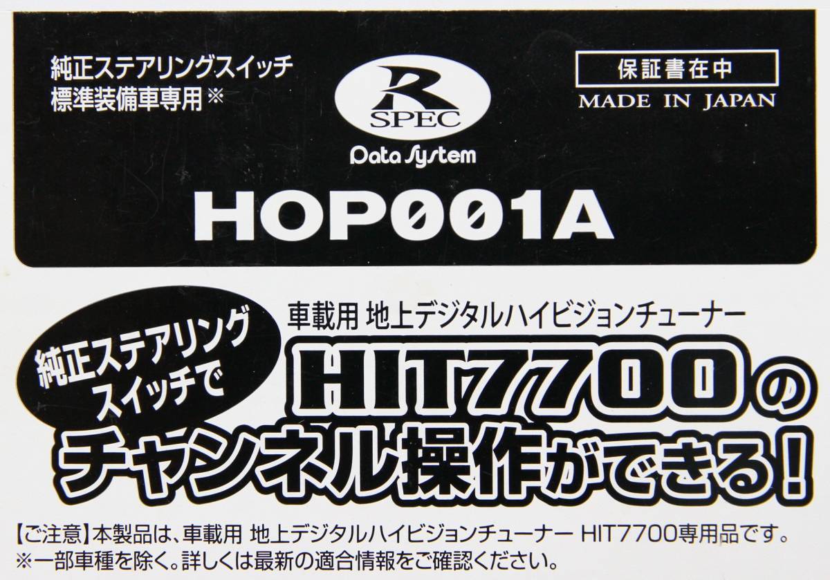 データシステム HOP001A HIT7700用ステアリングリモコンアダプター 未使用_画像1