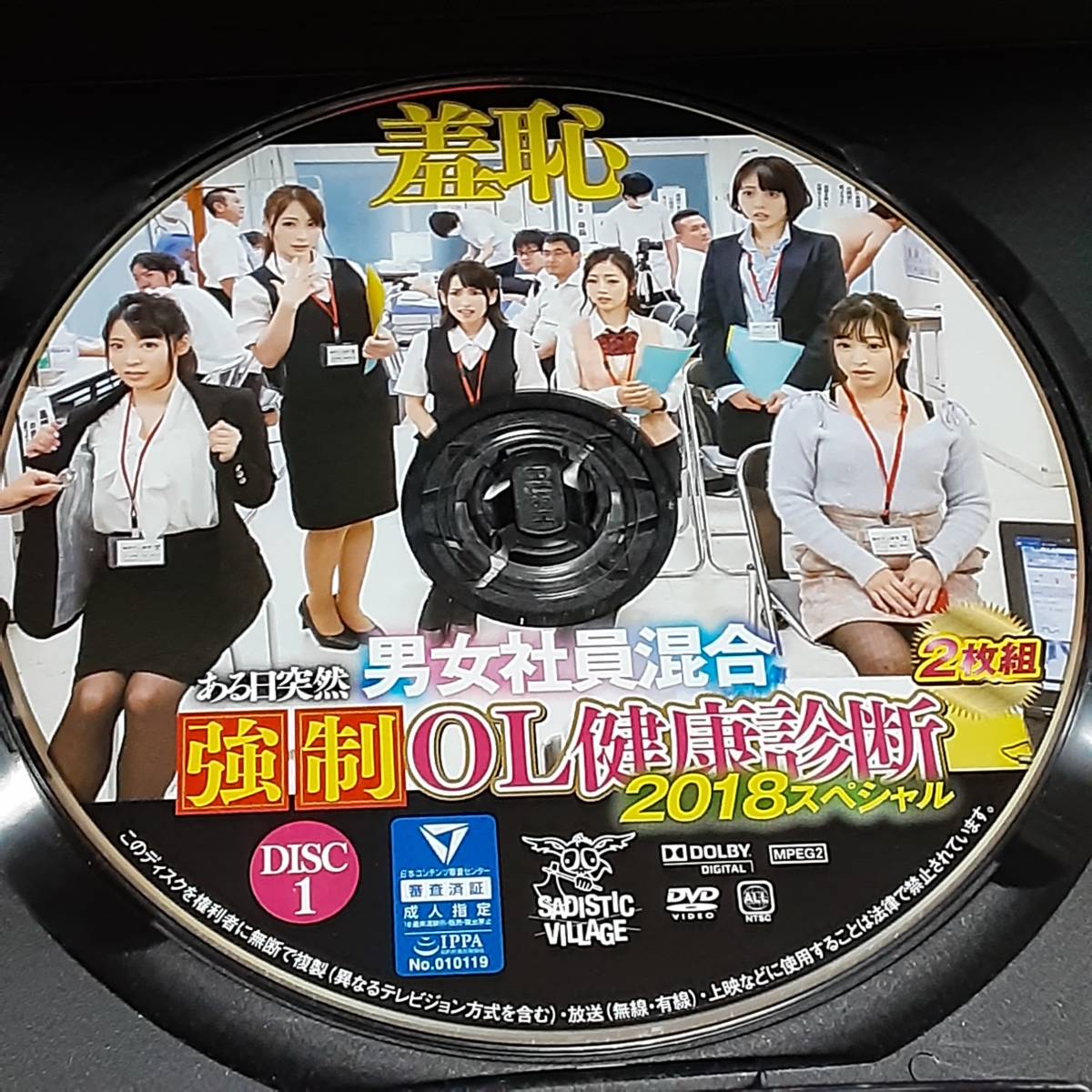 サディヴィレ 2枚組 羞恥 ある日突然男女社員混合 強制OL健康診断2018 阿部栞菜・橋本れいか・桃尻かのん・真白ここ・紗々原ゆり他》  日本代购,买对网