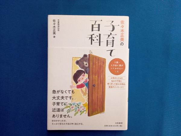 【SALE／10%OFF 驚きの値段 佐々木正美の子育て百科 佐々木正美 orthodoxrevival.com orthodoxrevival.com