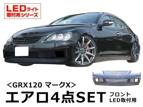 マークX GRX120 エアロセット 前期 後期 H16/11～H21/9 FRP 未塗装 社外品 MARK X トヨタ TOYOTA_画像1