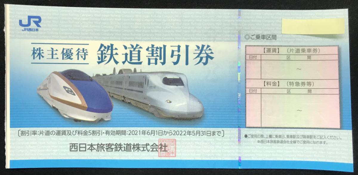 1円スタート JR西日本 株主優待 鉄道割引券 ４枚 2022年5月31日ま(優待 