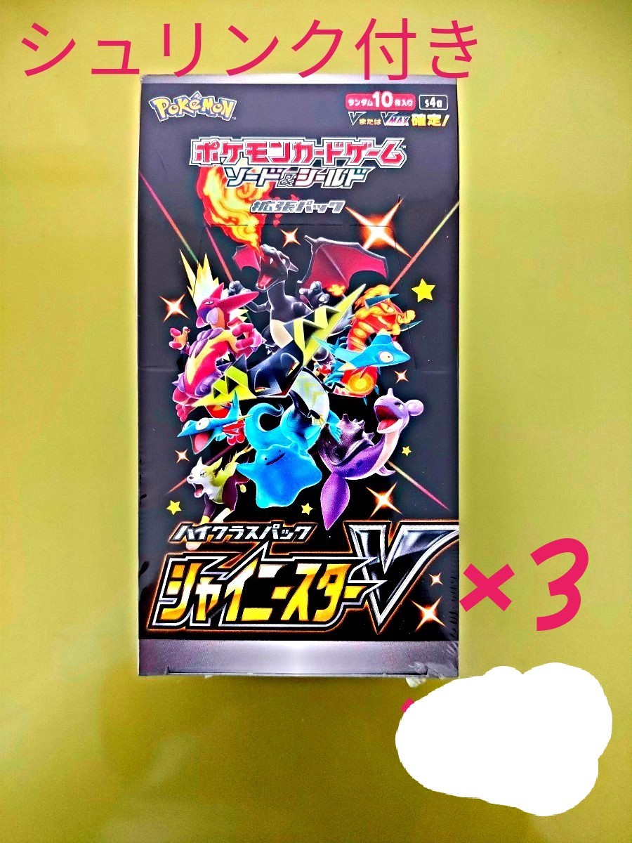 ポケモンカード シャイニースターV 未開封box シュリンク付き ×3