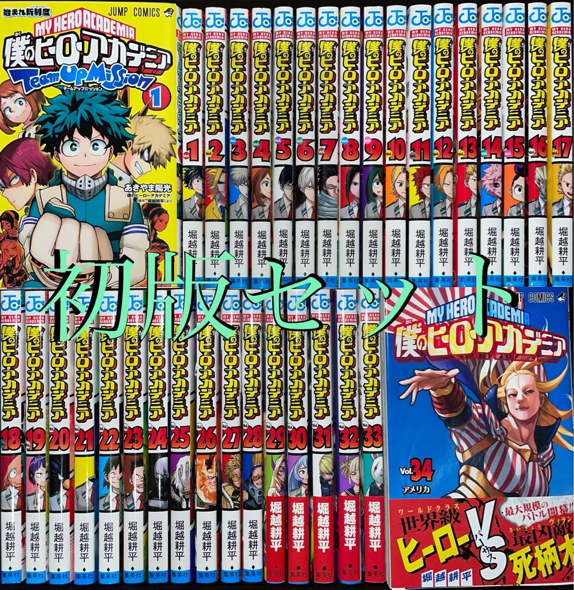 お見舞い 【1巻以外初版】僕のヒーローアカデミア1巻〜34巻+チーム