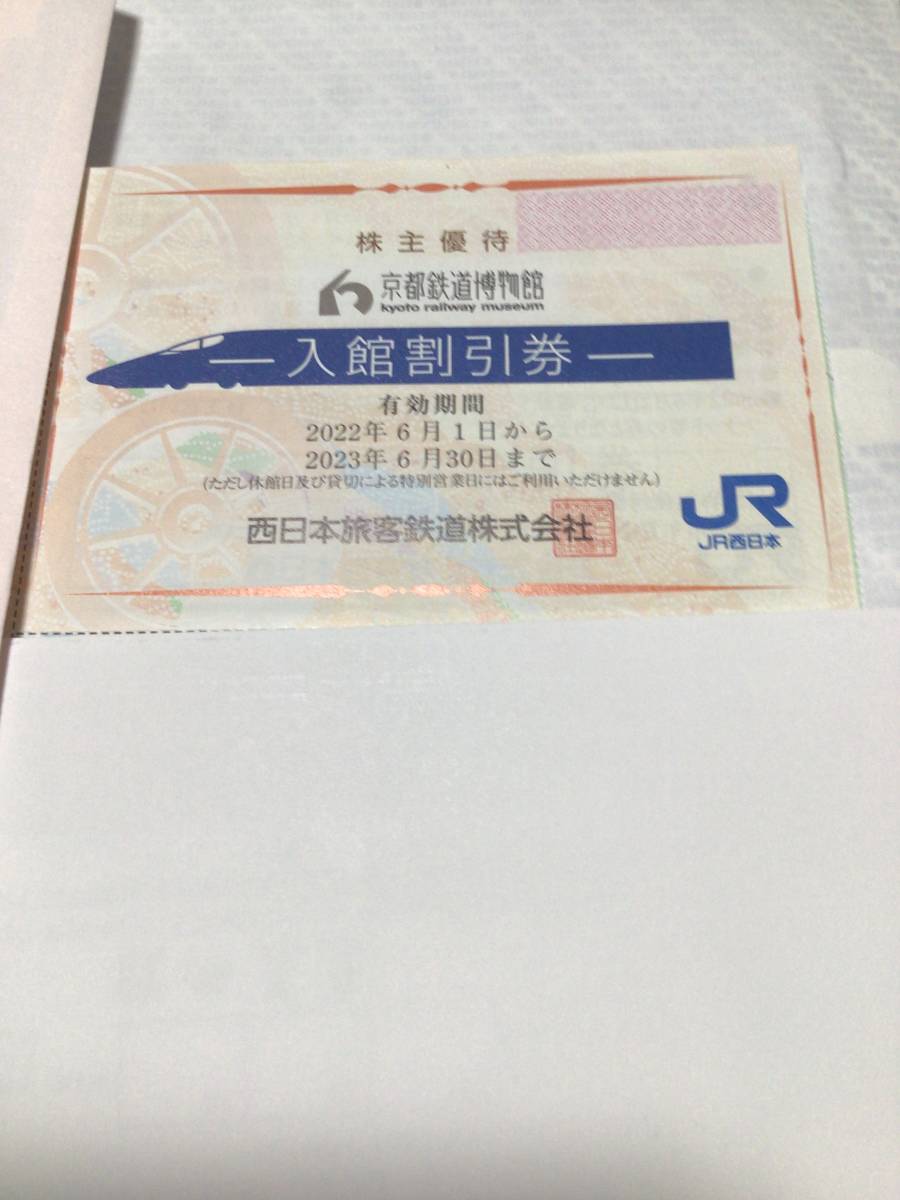 送料込み　京都鉄道博物館　入館割引券　JR西日本　株主優待　2023、6、30まで_画像1