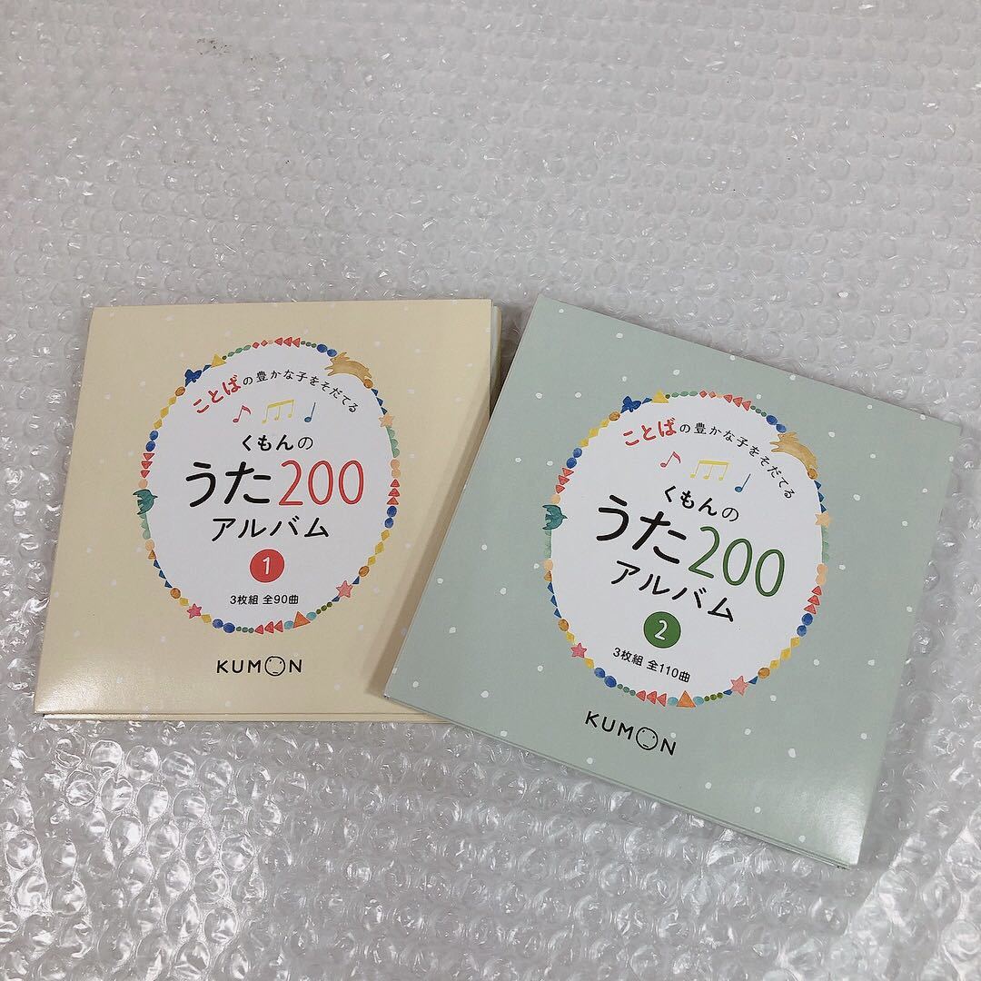 KUMON/くもん ことばの豊かな子をそだてる くもんのうた200アルバム①② 3枚組 2冊まとめて k6(童謡、教育)|売買されたオークション情報、yahooの商品情報をアーカイブ公開 - オークファン(aucfan.com) KUMON/くもん ことばの豊かな子をそだてる くもんのうた200アルバム①② 3枚組 2冊まとめて k6(童謡、教育)|売買されたオークション情報、yahooの商品情報をアーカイブ公開 - オークファン(aucfan.com)