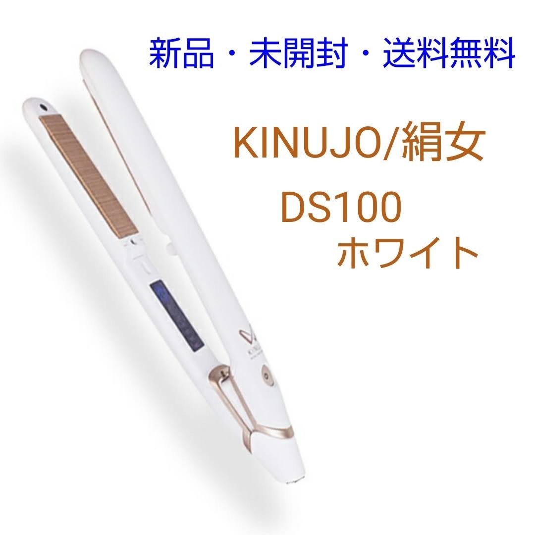 KINUJO DS100 ストレートアイロン 絹女 W- worldwide model- ホワイト 家電 美容家電 ヘアアイロン