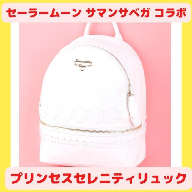 日本製 サマンサベガ セーラームーン コラボリュック comunidadaledar.org