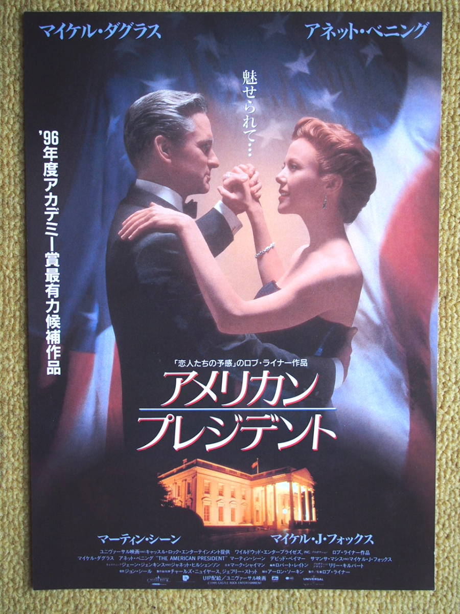 映画チラシ「アメリカン・プレジデント」監督ロブ・ライナー マイケル・ダグラス アネット・ベニング 1995年アメリカの画像1