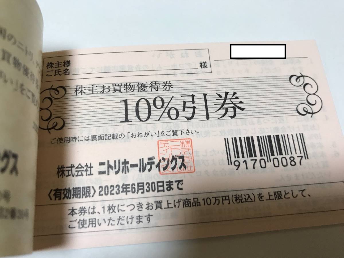 【最新】ニトリ 株主優待券 10%OFF 期限2023年6月末_画像1