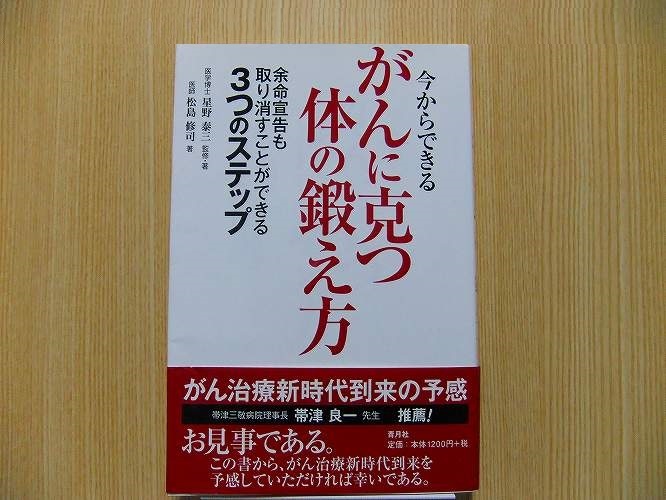 今からできるがんに克つ体の鍛え方　余命宣告も取り消すことができる３つのステップ_画像1