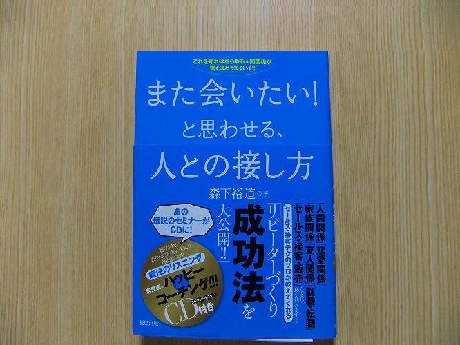 また会いたい！と思わせる、人との接し方　これを知ればあらゆる人間関係が驚くほどうまくいく！！　　CD付　未開