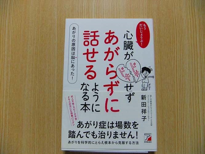 もうだいじょうぶ！心臓がドキドキせずあがらずに話せるようになる本