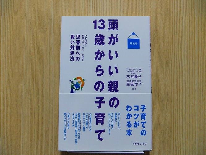 頭がいい親の１３歳からの子育て　小児科医と現場カウンセラーが証す思春期への賢い対処法