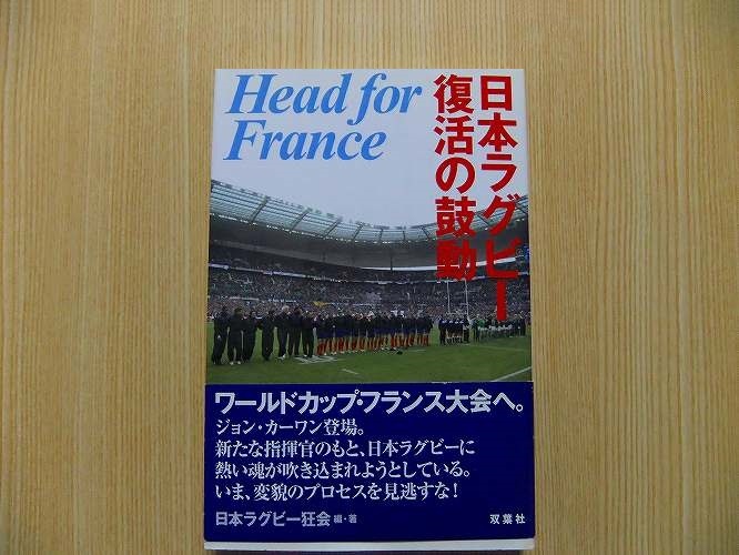 日本ラグビー復活の鼓動　Ｈｅａｄ　ｆｏｒ　Ｆｒａｎｃｅ