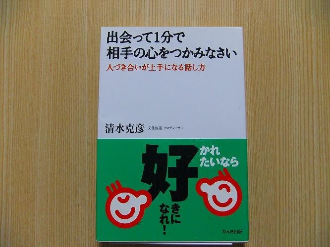 出会って１分で相手の心をつかみなさい　人づき合いが上手になる話し方