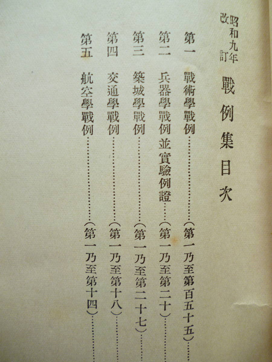 軍事資料☆昭和9年改訂 戦例集 全」要図233図 附表 戦術學 兵器 軍事資料☆昭和9年改訂 戦例集 全」要図233図 附表 戦術學 兵器